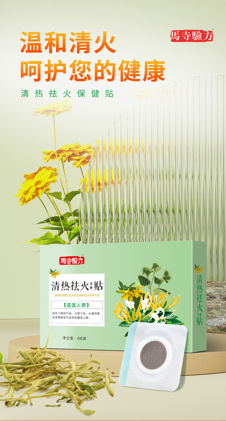 祛火貼，溫和清火