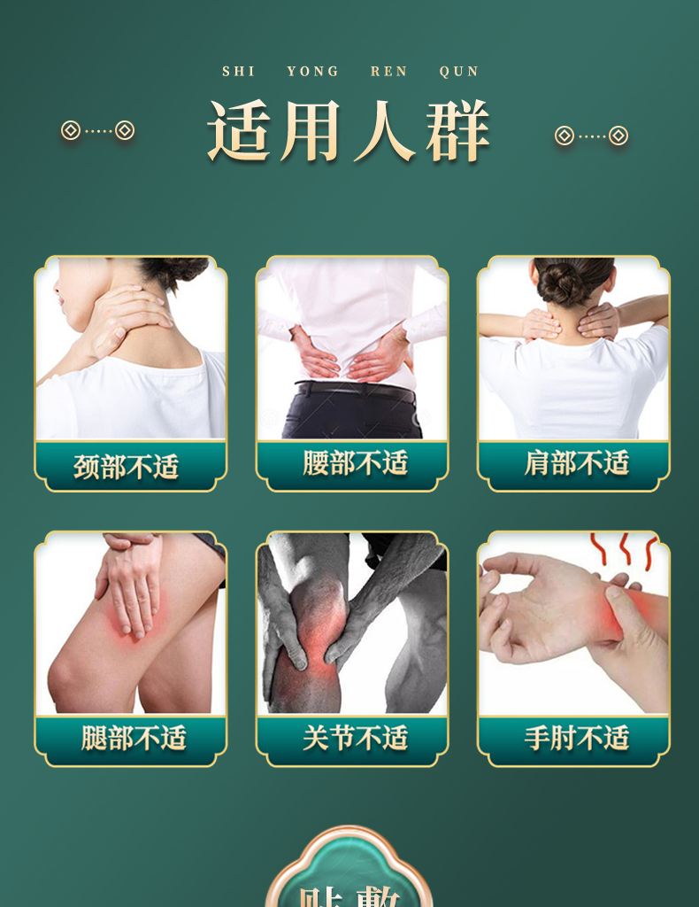 適用人群：頸部不適、腰部不適、肩部不適、腿部不適、關(guān)節(jié)不適、手肘不適