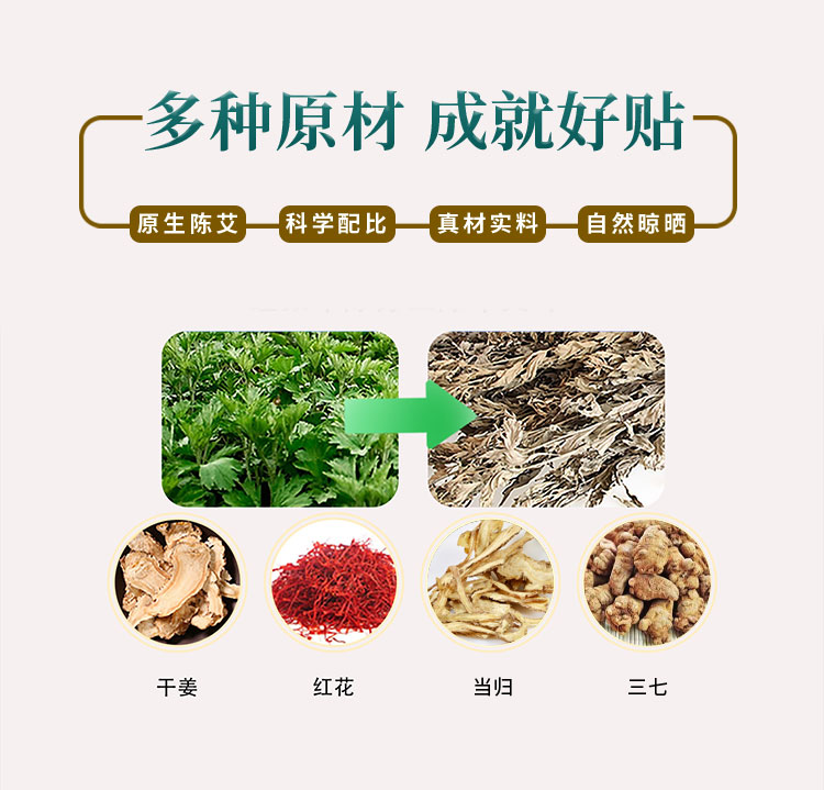 多種原材，成就好貼，原生陳艾