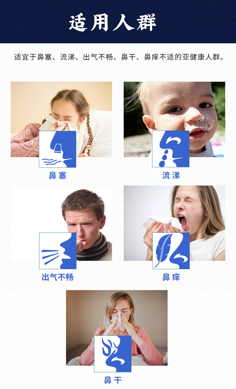 適用于鼻塞、流涕、出氣不暢、鼻干、鼻癢不適的亞健康人群